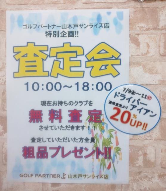 査定会のご案内