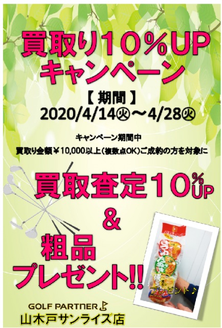 買取10%UP&粗品プレゼントキャンペーン