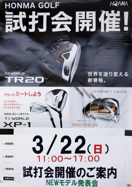 本間ゴルフ試打会のおしらせ