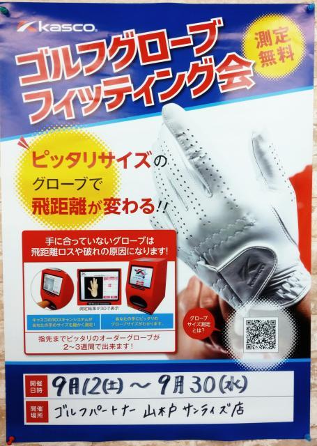 キャスコグローブフィッティング会