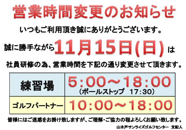 営業時間変更のお知らせ