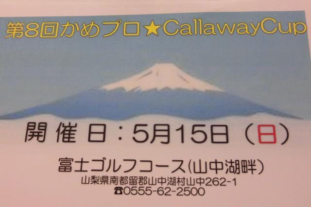 第8回かめプロ☆CallawayCup