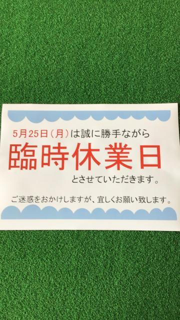 明日は臨時休業日とさせていただきます。