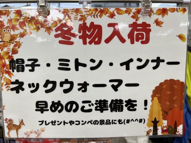 冬物入荷！