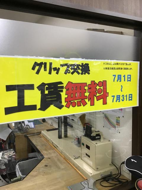 グリップを交換するなら今がチャンスですよ！