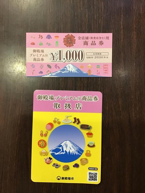 プレミアム付き商品券使えます。明日から