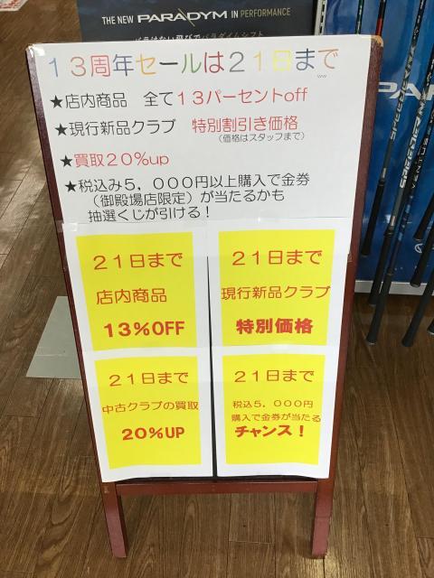 御殿場店13周年目になりました。