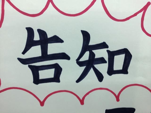 告知です！