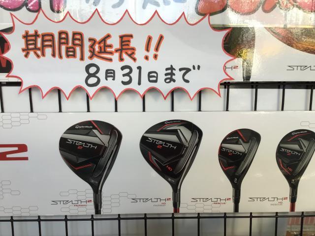 8月31日まで延長になりました！！