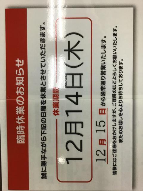 12月14日（木）臨時休業いたします。