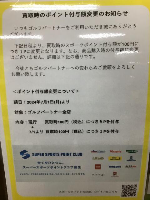 買取時のポイントが変更になります。