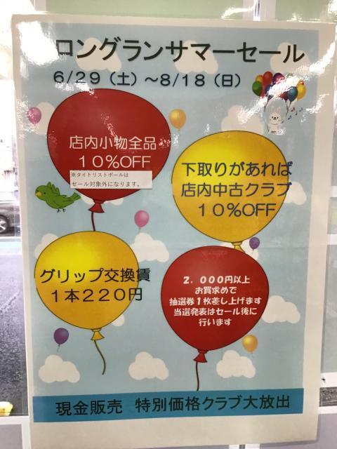 ロングランサマーセール後半戦突入！！