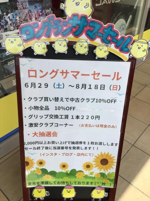 ロングサマーセール本日まで！