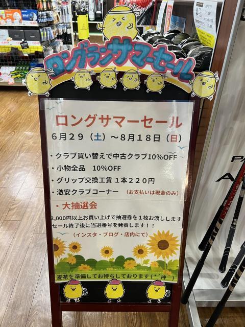 ロングサマーセールいよいよ明日！！