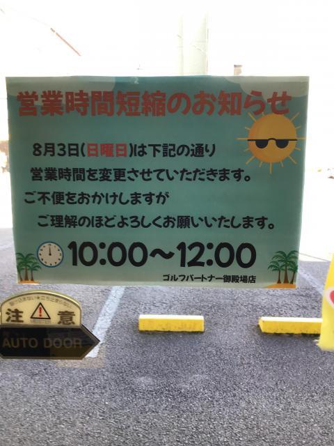 8月3日(日) 営業時間変更のお知らせ！！