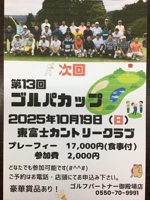 第13回ゴルパカップ参加者募集中！