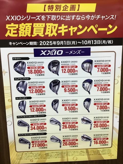 XXIOシリーズ定額買取キャンペーン中！！
