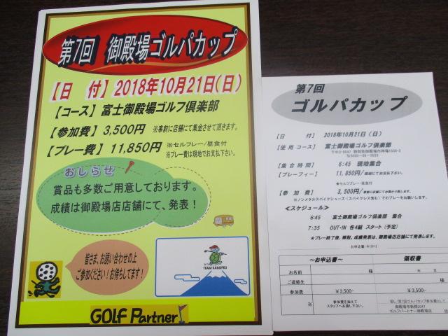 第７回御殿場ゴルパカップ