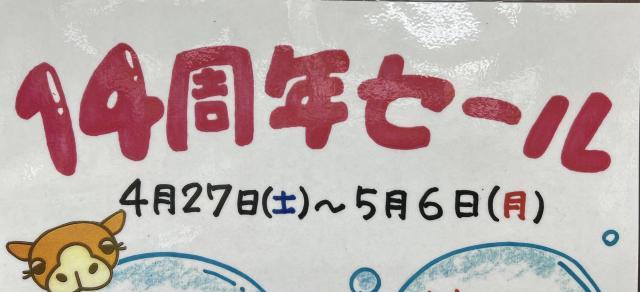 14周年セール開催中！！