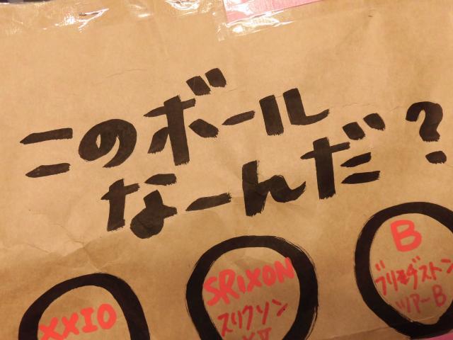 このボールなーんだ