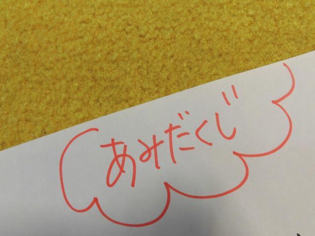 あみだくじ～