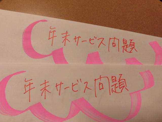 今年最後の・・・