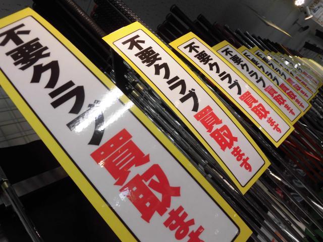 不要クラブ買取ります