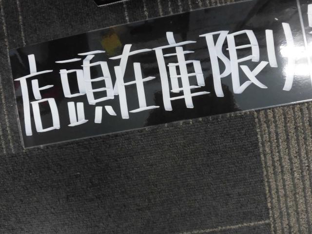 店頭在庫限り～