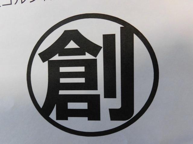 創！