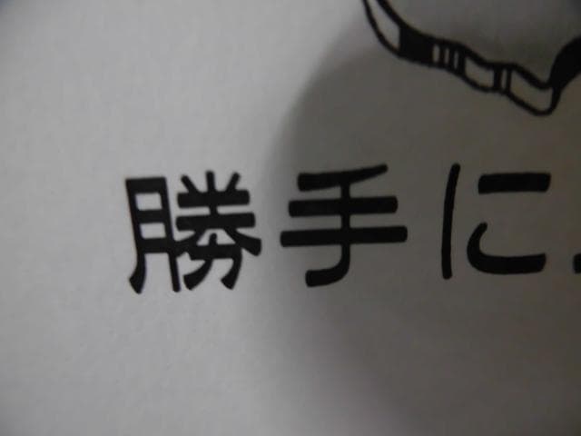 勝手に