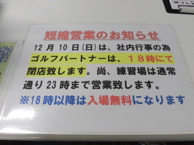 本日短縮営業のなんです。ムムムっ