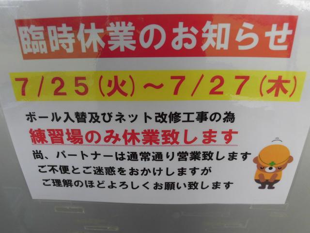 7/25(火)～7/27(木)練習場休業のお知らせ