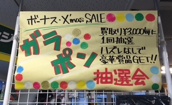 ガラポン.jpg