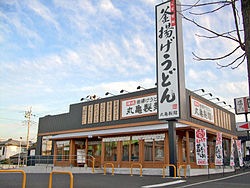 250px-Marukame_Udon_Matsudo_Nijusseikigaoka,_Matsudo-shi,_Chiba-ken,_Nippon_-_20101218.jpg