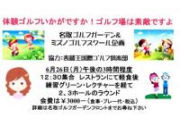 ６月２６日(月)体験ゴルフのご案内