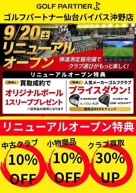 明日9月20日リニューアルオープン