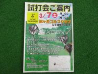 ！試打会情報！