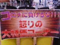 コロナに負けるな！