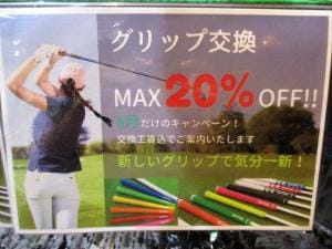 グリップ交換MAX20％OFF！！