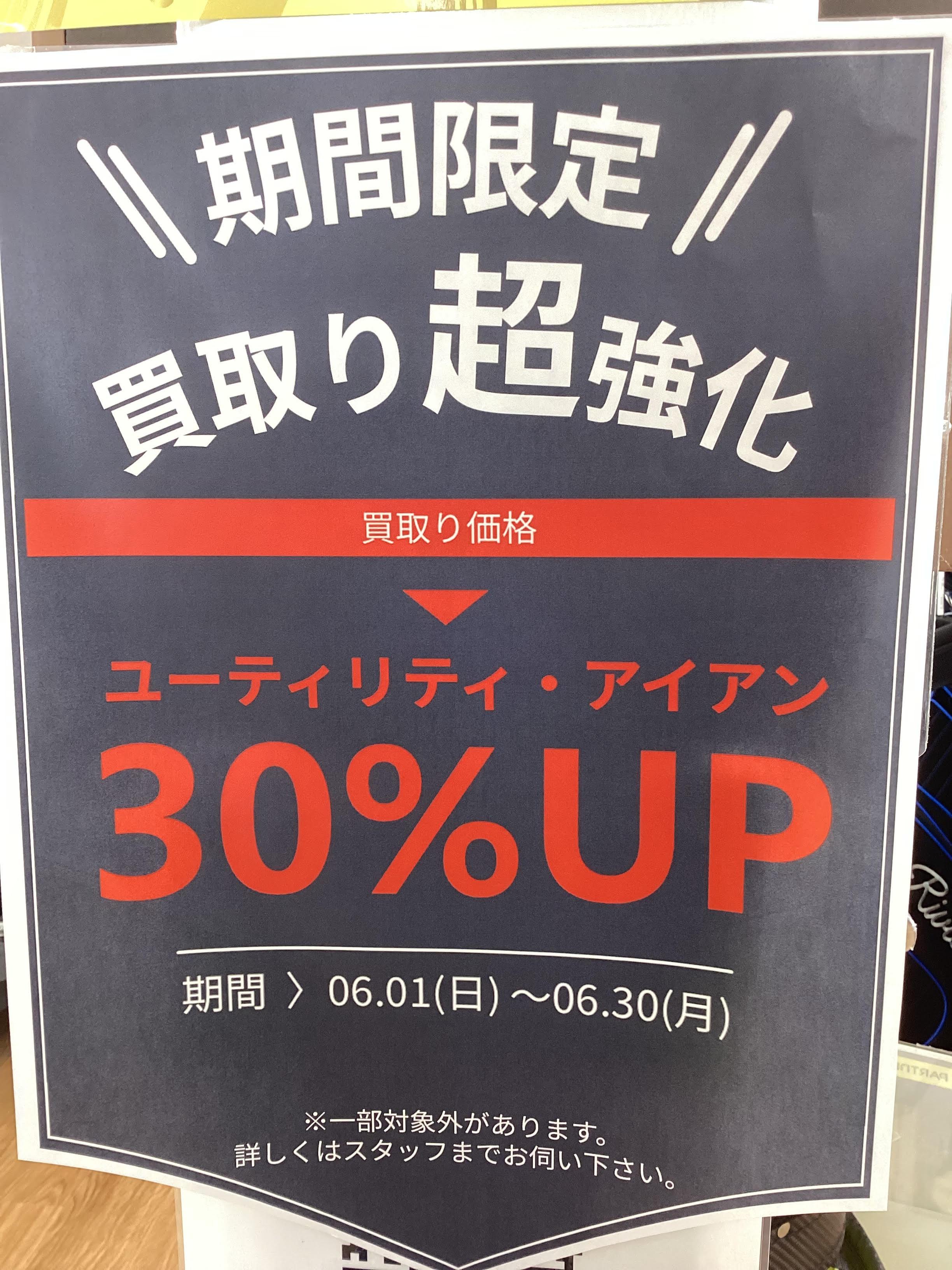 6月限定！　買取30％UP！！！