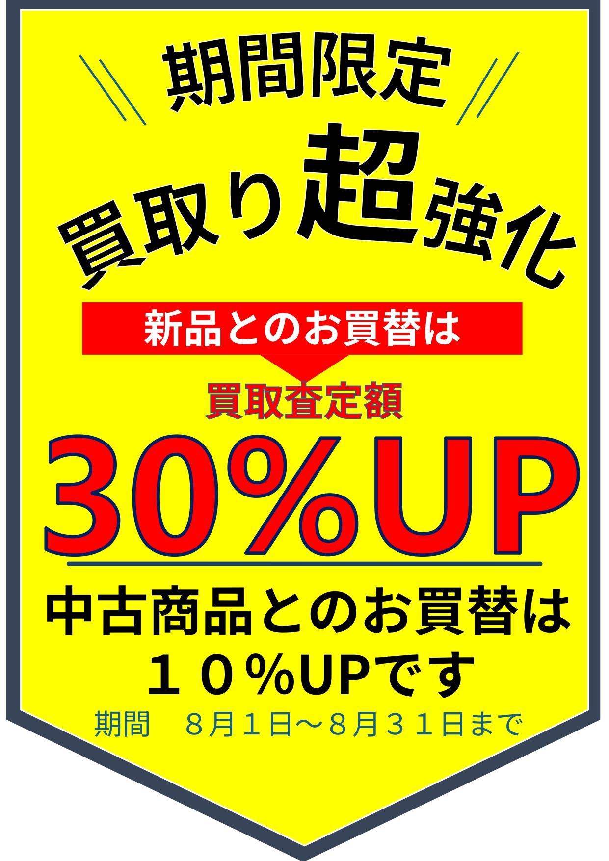 買替キャンペーン開催！