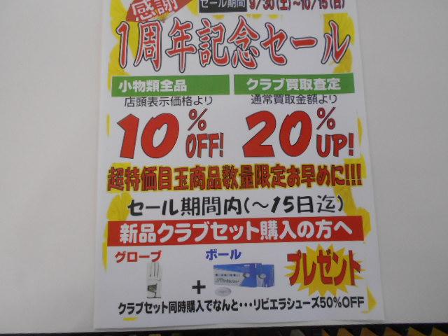 周年セール実施します！！