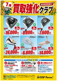 7月　　　　　　買取強化.JPGのサムネール画像のサムネール画像