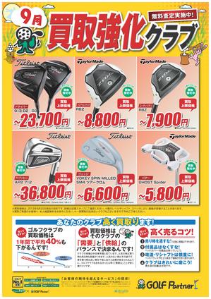 9月買取強化.jpgのサムネール画像