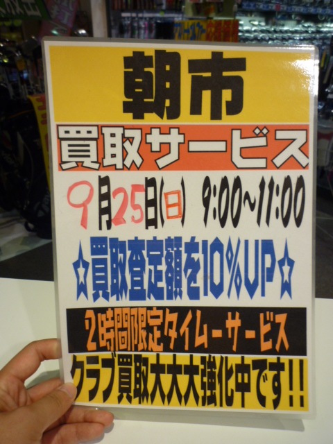 朝市買取９月２５日.JPG