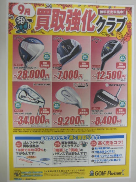 ９月買取.JPG