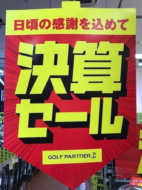 決算セール開催中！