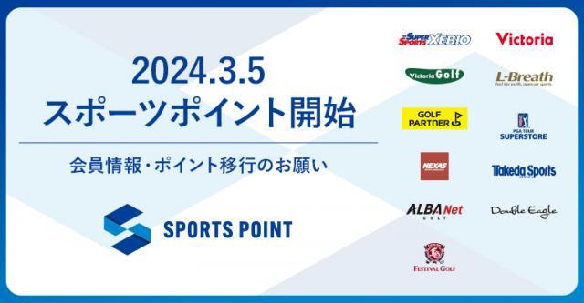 2024.3.5　スポーツポイント開始
