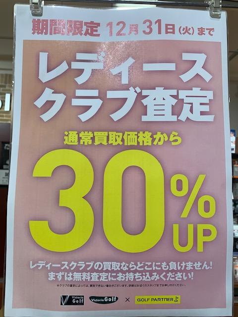 限定企画　レディース、レフティクラブ　買取３０％UP！！