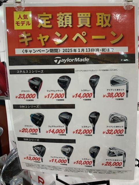 人気クラブ「定額買取キャンペーン」開催中！！